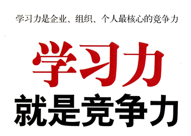 學(xué)習(xí)力就是競爭力