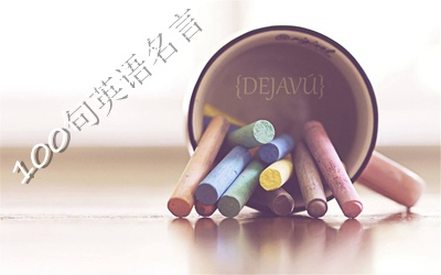 值得收藏的100句超短英語名言