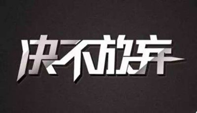 英語(yǔ)名言警句:不拋棄不放棄