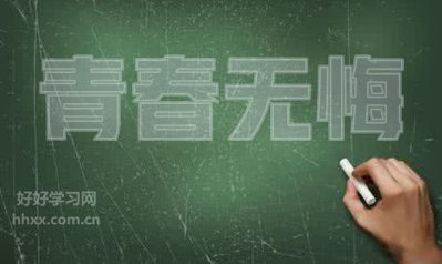 關于無悔青春的英語句子