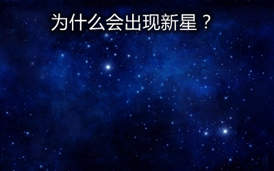 天空中為什么會(huì)出現(xiàn)新星