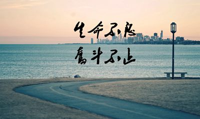 生命不息奮斗不止的勵志名言警句