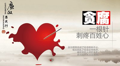 關于反對貪污腐敗的格言警句