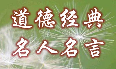 值得收藏的道德經典名人名言