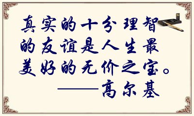 關于描寫友誼的唯美格言警句