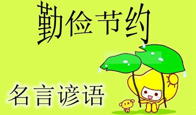 關于勤儉節約的名言諺語