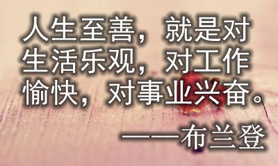 充滿哲理的生活名言