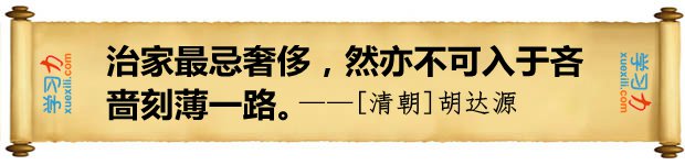 治家最忌奢侈,然亦不可入于吝嗇刻薄一路。
