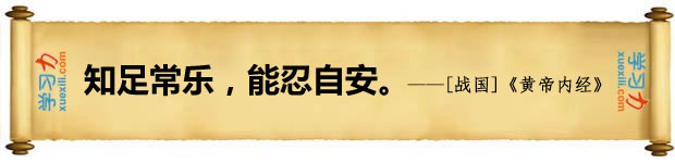 知足常樂,能忍自安。