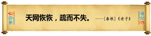 法律名言:天網恢恢,疏而不失。