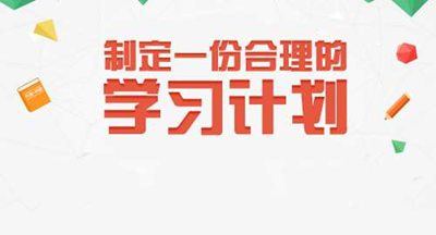 學(xué)習(xí)計劃需要及時調(diào)整