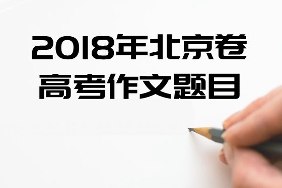 2018年北京卷高考作文題目及點(diǎn)評,北京卷高考作文題評析
