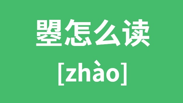 曌怎么讀