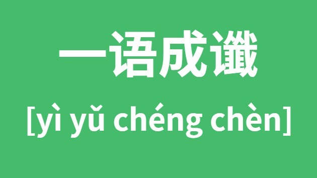 一語成讖怎么讀