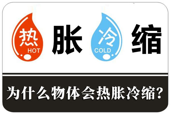 為什么物體會(huì)熱脹冷縮,熱脹冷縮的原理是什么