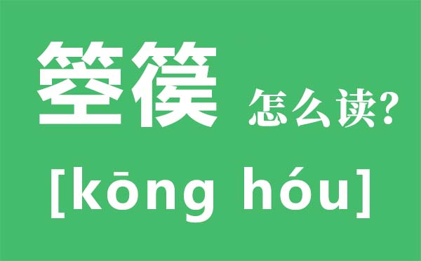 箜篌怎么讀,箜篌是什么意思,箜篌與豎琴的區別