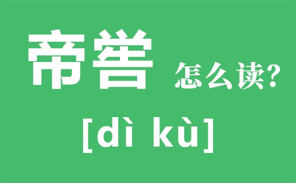 帝嚳怎么讀,帝嚳是誰,帝嚳的傳說,帝嚳陵簡介