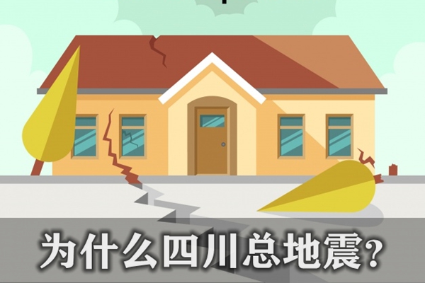 為什么四川總地震,四川地震頻發(fā)的原因是什么