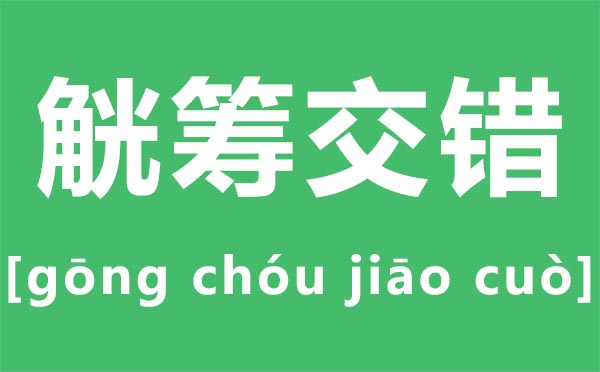 觥籌交錯怎么讀拼音是什么,觥籌交錯什么意思
