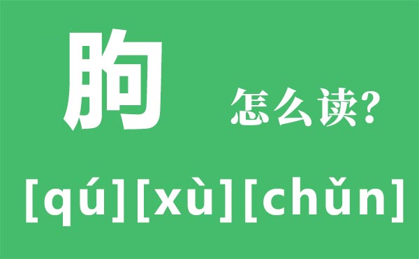 霾怎么讀_霾怎么念_霾是什么意思?
