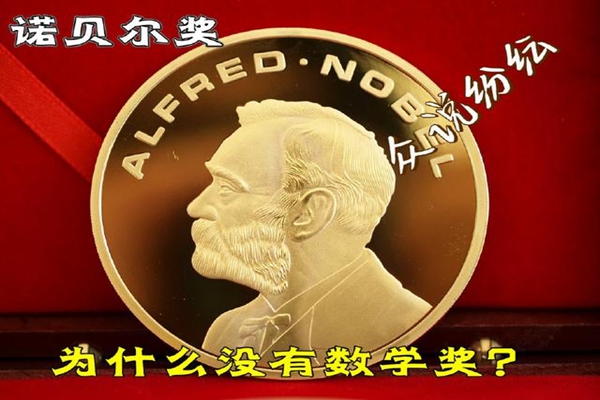諾貝爾獎為什么沒有數學獎?