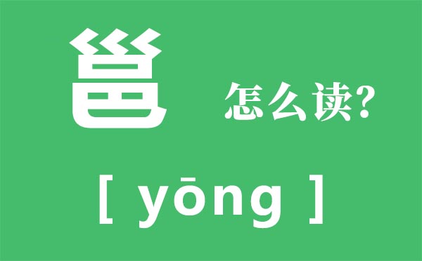 邕怎么讀,邕的拼音,邕字是什么意思