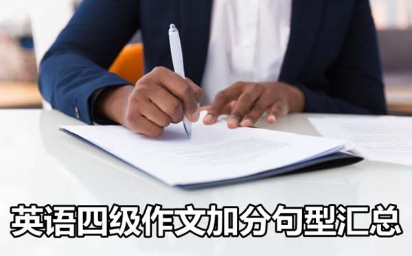 英語四級作文加分句型匯總,英語四級作文分數的九大句型