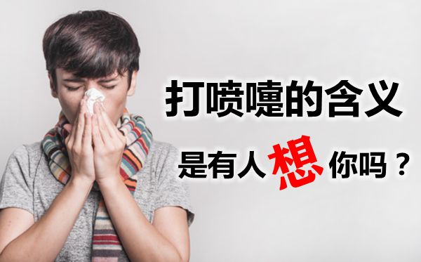 打噴嚏的含義是什么,打噴嚏是什么預兆,是有人想你嗎