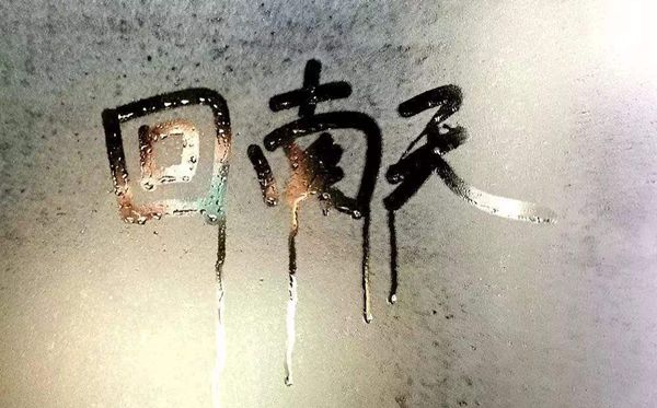 為什么會有回南天,回南天形成的原因