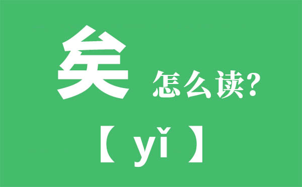 矣怎么讀拼音是什么,矣進(jìn)宏怎么讀,矣進(jìn)宏個(gè)人資料