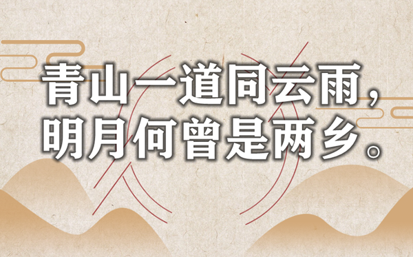 青山一道同云雨,明月何曾是兩鄉是什么意思,出處是哪里