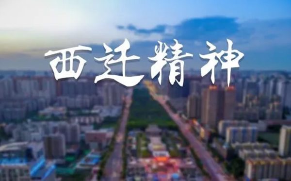 西遷精神是什么,西遷精神的內涵包括哪些