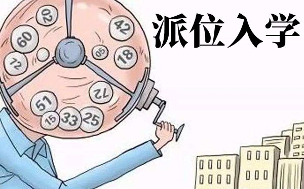 什么是多校劃片,多校劃片派位入學什么意思