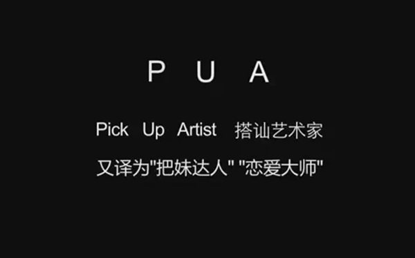 被PUA是什么意思,pua男是什么意思網絡語