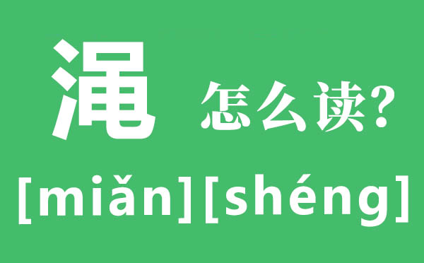 澠池怎么讀,澠的拼音,澠的意思是什么
