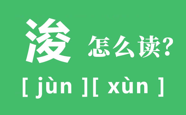 ?？h怎么讀,浚的拼音,浚的意思是什么