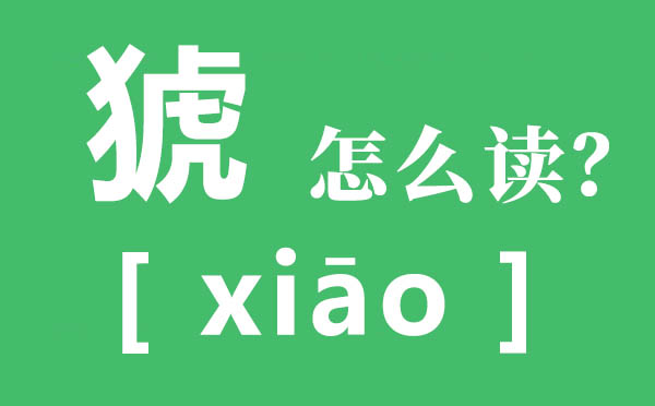 猇亭的猇怎么讀,猇亭的讀音,猇亭之戰是夷陵之戰嗎