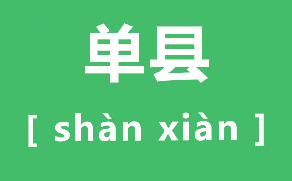 單縣怎么讀,單縣的讀音是什么,單縣在哪里