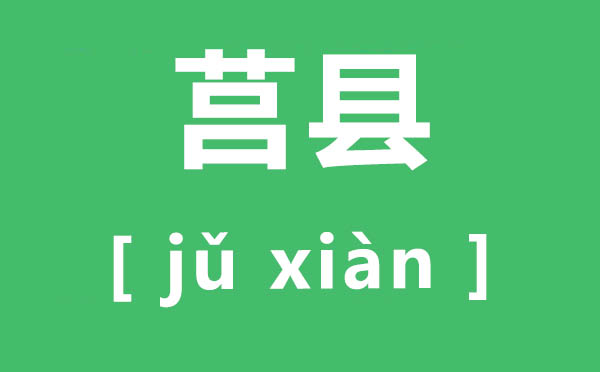 莒縣怎么讀,莒縣的拼音是什么,莒縣屬于哪個(gè)市