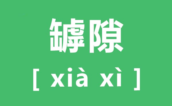 罅隙怎么讀,罅隙的拼音,罅隙是什么意思