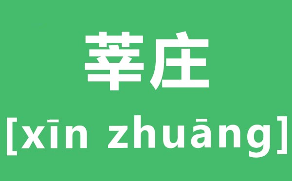 莘莊怎么讀,莘莊的拼音是什么,莘莊在上海哪個區(qū)