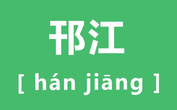 邗江怎么讀,邗江的拼音是什么,邗江區在哪里