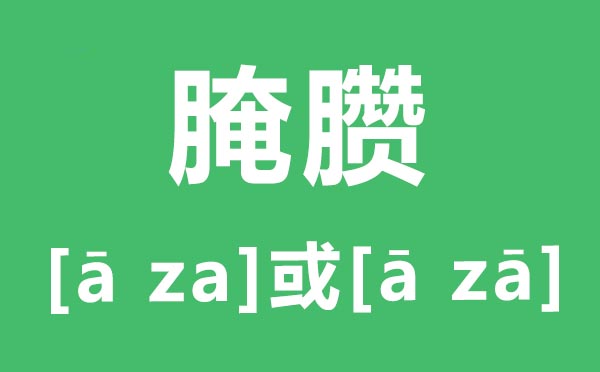 腌臜怎么讀,腌臜的讀音是什么,腌臜是什么意思?