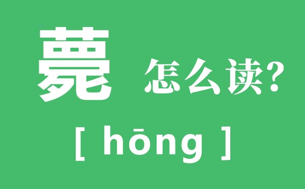 薨怎么讀,薨的讀音,薨是指什么人死?