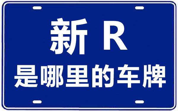 新R是哪里的車(chē)牌號(hào),和田的車(chē)牌號(hào)是新什么