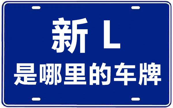 新L是哪里的車牌號,哈密的車牌號是新什么