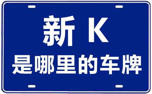 新K是哪里的車牌號,吐魯番的車牌號是新什么