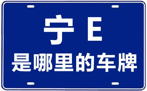 寧E是哪里的車牌號,中衛的車牌號是寧什么