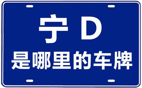 寧D是哪里的車牌號,固原的車牌號是寧什么