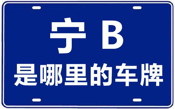 寧B是哪里的車牌號,石嘴山的車牌號是寧什么